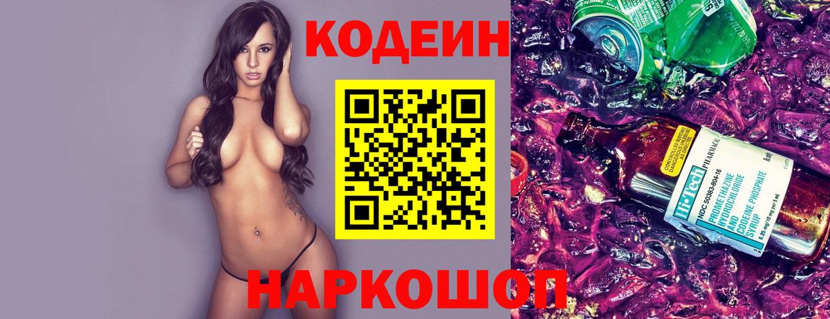 Codein напиток Lean (лин)  Codein Purple Drank  Вход с VPN  Каменск-Шахтинский 